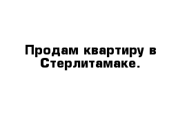 Продам квартиру в Стерлитамаке.